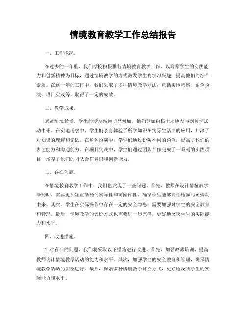 情境教育教学工作总结报告