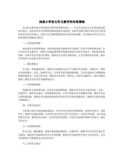 浅谈小学语文作文教学的有效策略