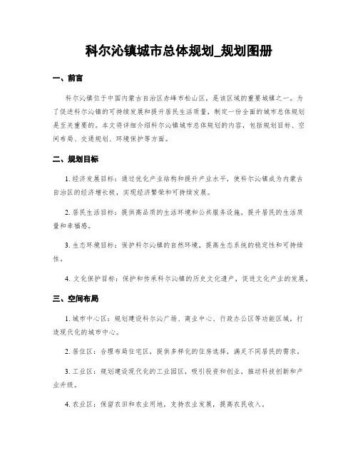 科尔沁镇城市总体规划_规划图册