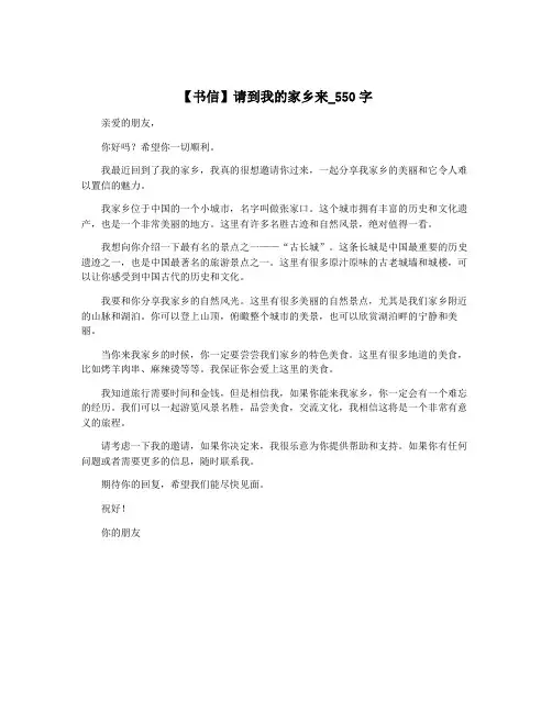 【书信】请到我的家乡来_550字