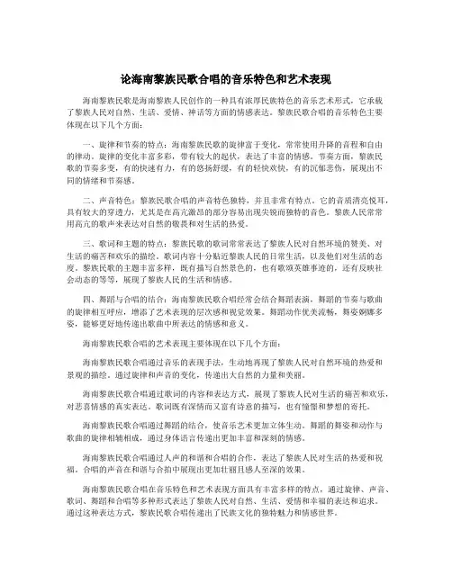 论海南黎族民歌合唱的音乐特色和艺术表现