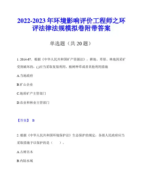 2022-2023年环境影响评价工程师之环评法律法规模拟卷附带答案