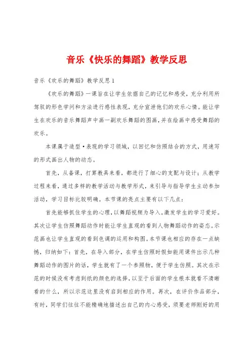音乐《快乐的舞蹈》教学反思