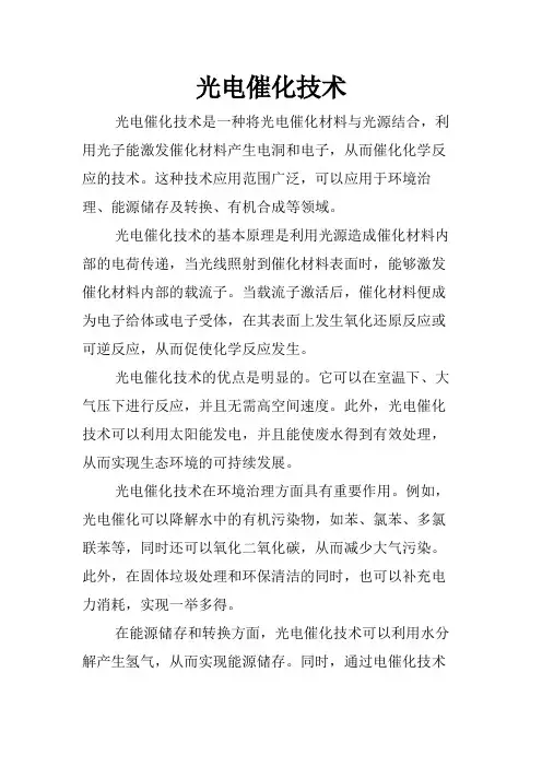光电催化技术