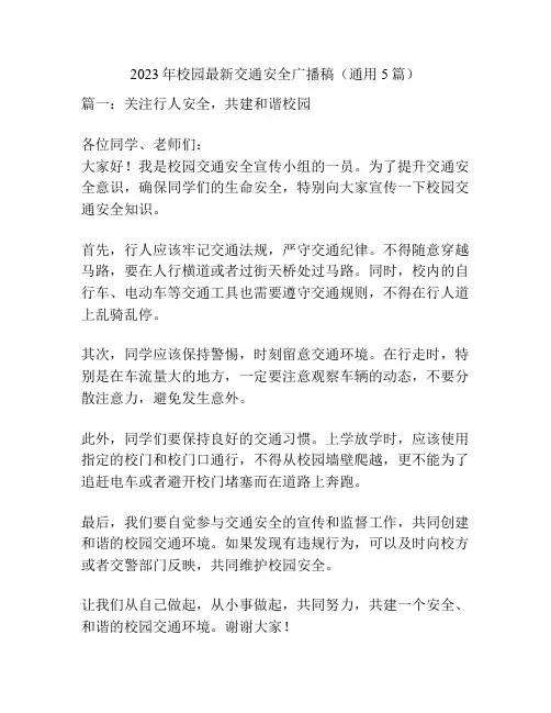 2023年校园最新交通安全广播稿(通用5篇)