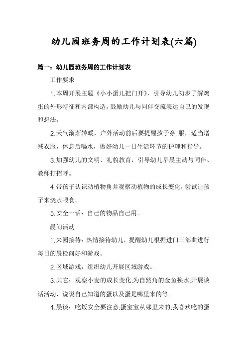 幼儿园班务周的工作计划表(六篇)