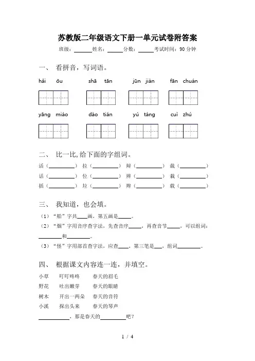 苏教版二年级语文下册一单元试卷附答案