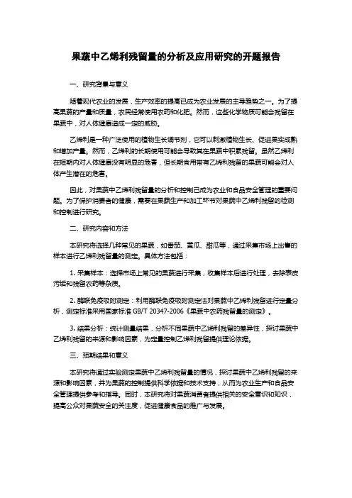 果蔬中乙烯利残留量的分析及应用研究的开题报告