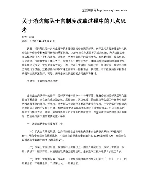 关于消防部队士官制度改革过程中的几点思考