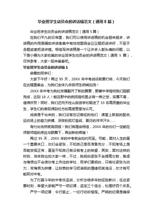 毕业班学生动员会的讲话稿范文（通用5篇）