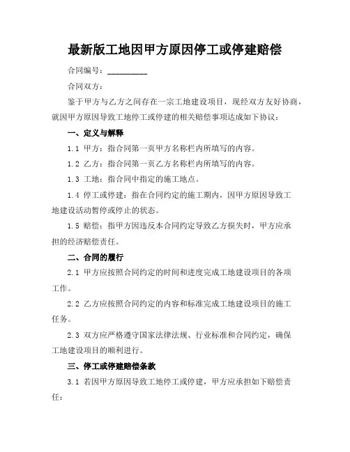最新版工地因甲方原因停工或停建赔偿