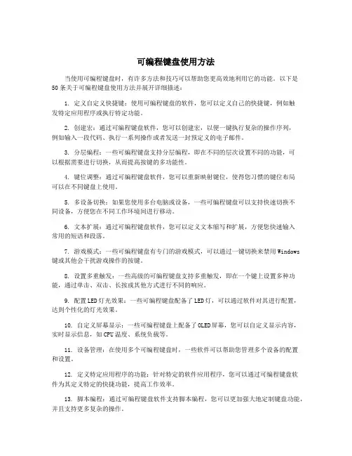 可编程键盘使用方法