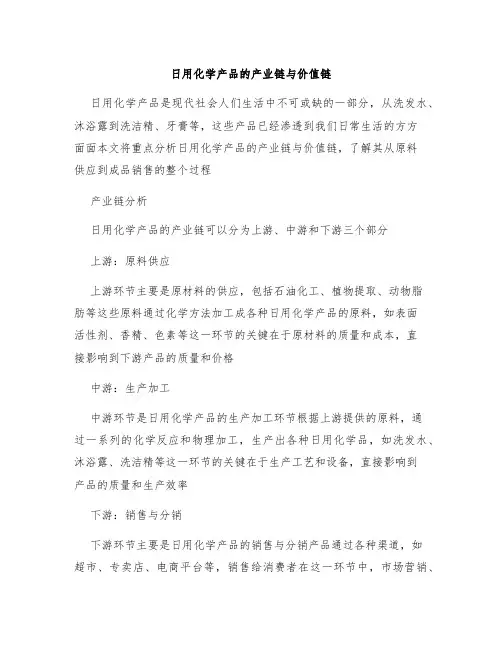 日用化学产品的产业链与价值链