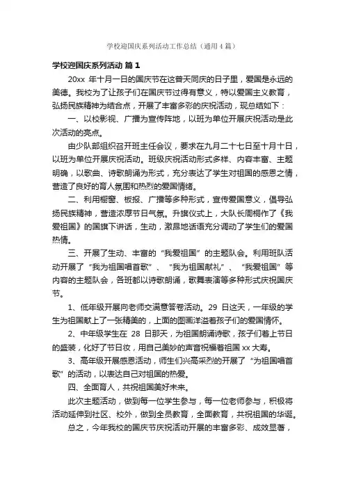 学校迎国庆系列活动工作总结（通用4篇）