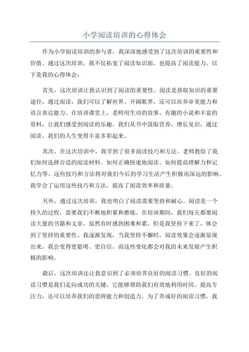 小学阅读培训的心得体会