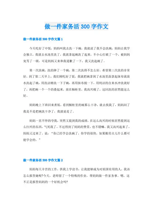 做一件家务活300字作文