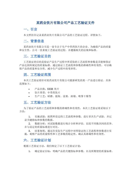 某药业饮片有限公司产品工艺验证文件