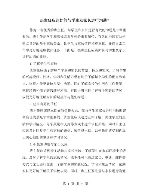 班主任应该如何与学生及家长进行沟通？