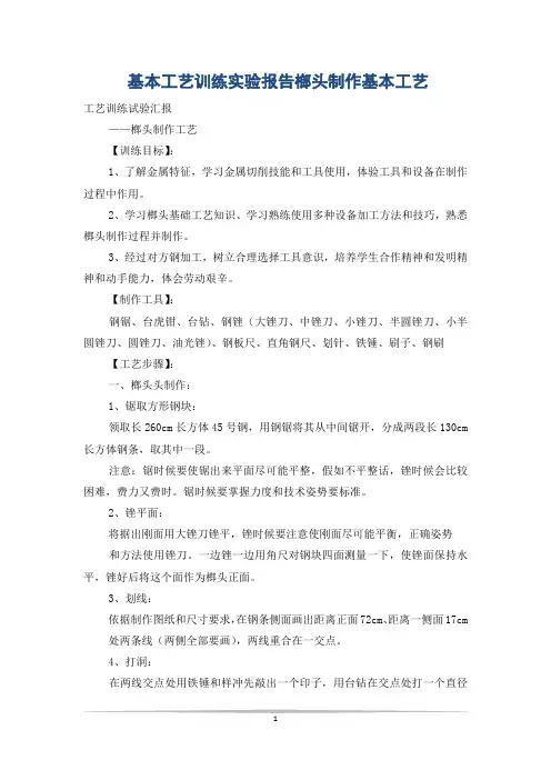 基本工艺训练实验报告榔头制作基本工艺