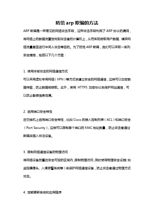 防范arp欺骗的方法