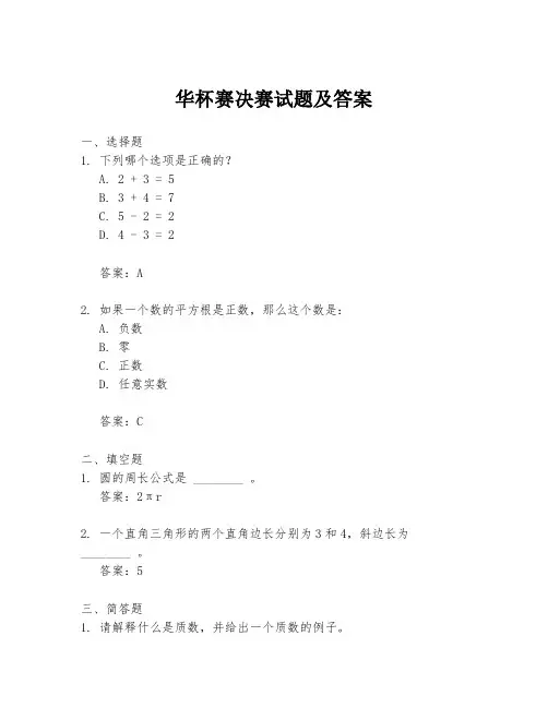 华杯赛决赛试题及答案