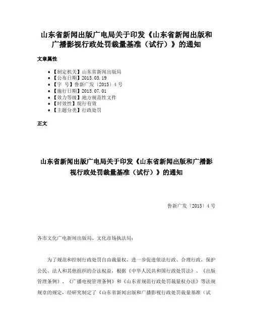 山东省新闻出版广电局关于印发《山东省新闻出版和广播影视行政处罚裁量基准（试行）》的通知
