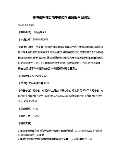 卵磷脂保健食品中磷脂酰胆碱的含量测定