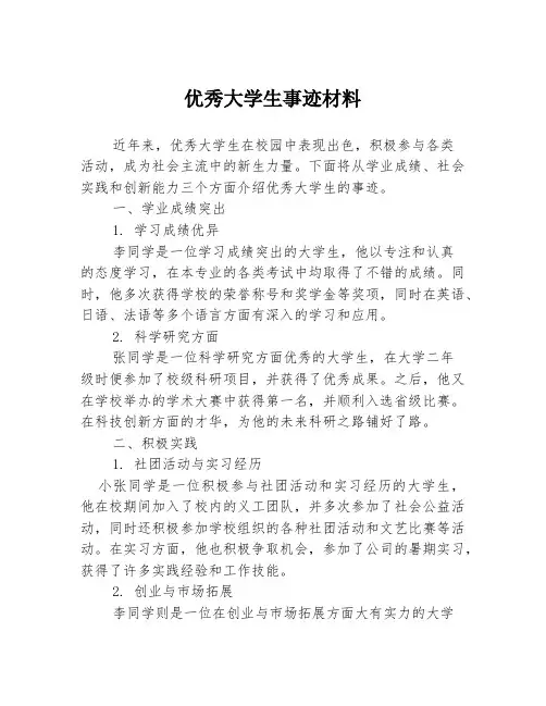 优秀大学生事迹材料