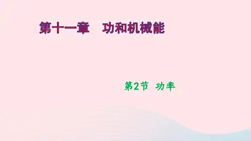 八年级物理下册第十一章功和机械能第2节功率作业课件新版新人教版ppt