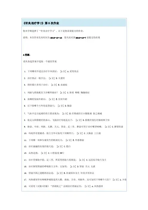 针灸治疗学Z第五次作业