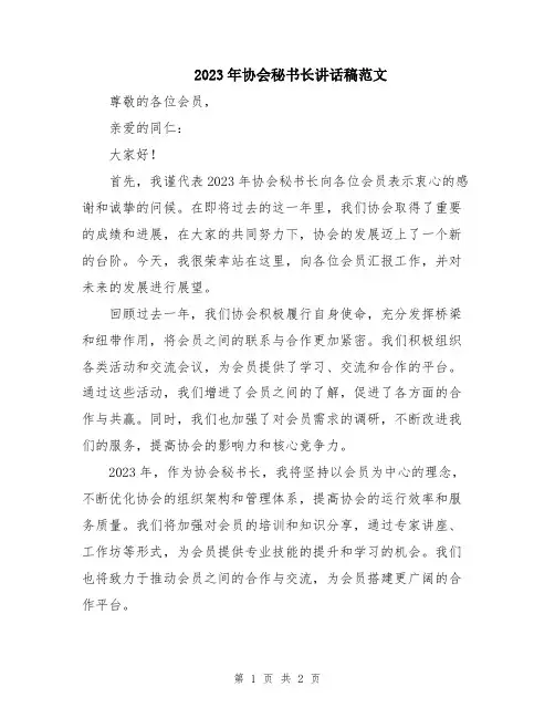 2023年协会秘书长讲话稿范文