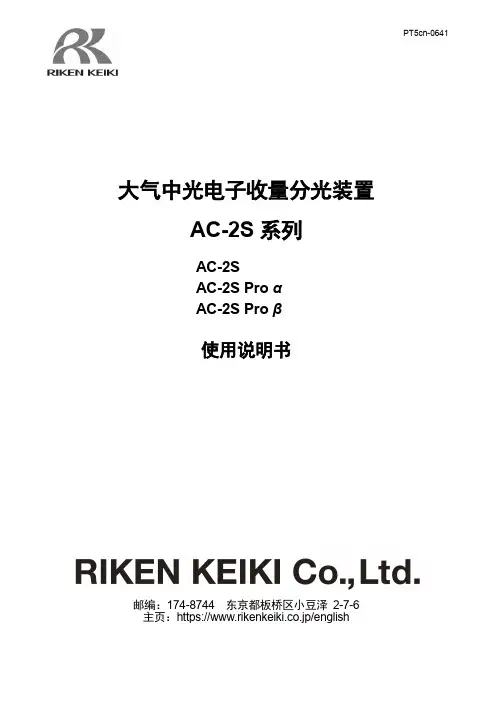 日研科学AC-2S系列大气中光电电子收量分光装置使用说明书