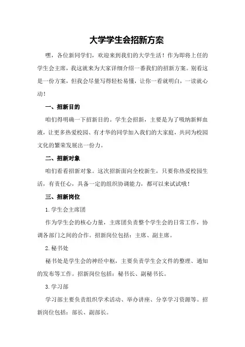 大学学生会招新方案