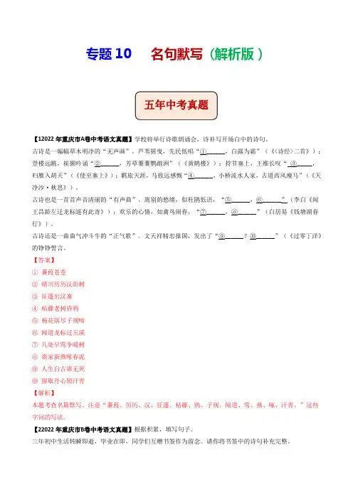 专题10名句默写-5年(2018-2022)中考1年模拟语文分项汇编2
