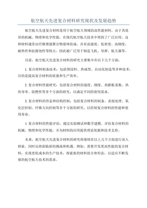 航空航天先进复合材料研究现状及发展趋势