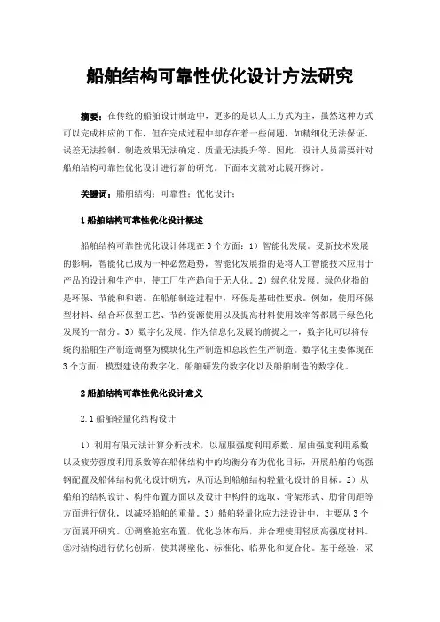 船舶结构可靠性优化设计方法研究