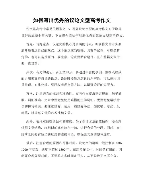 如何写出优秀的议论文型高考作文