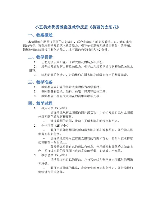 小班美术优秀教案及教学反思《美丽的太阳花》