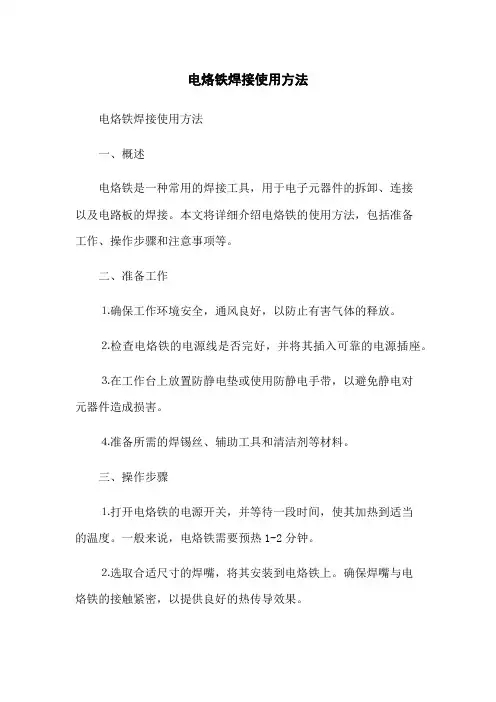 电烙铁焊接使用方法