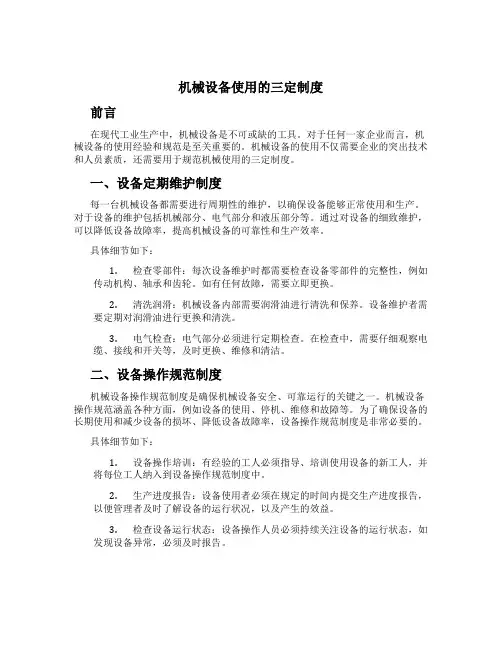 机械设备使用的三定制度