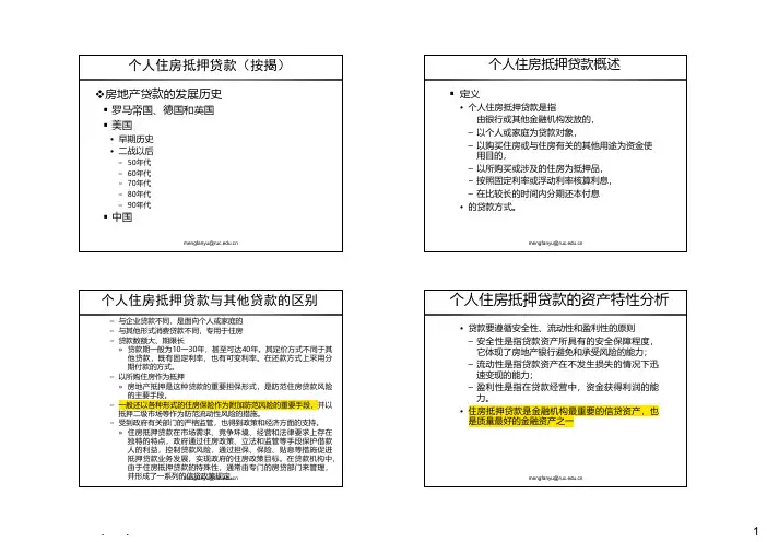 个人住房抵押贷款概述