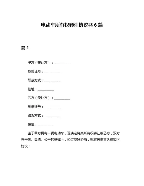 电动车所有权转让协议书6篇