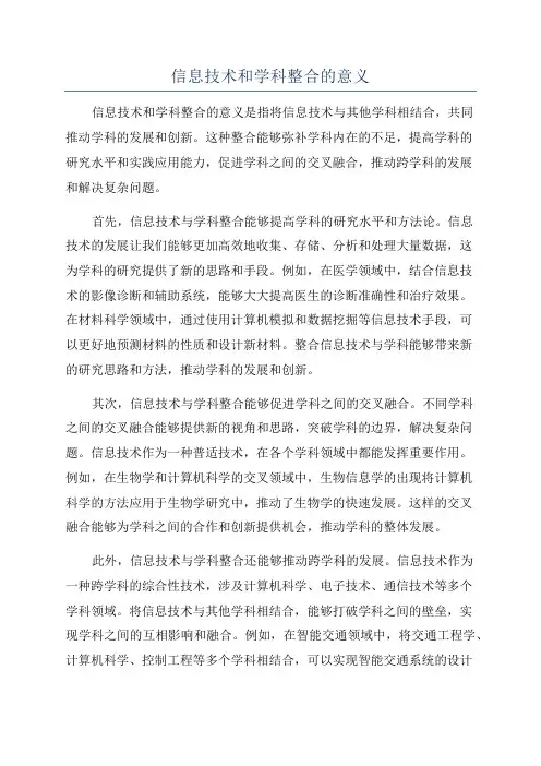 信息技术和学科整合的意义