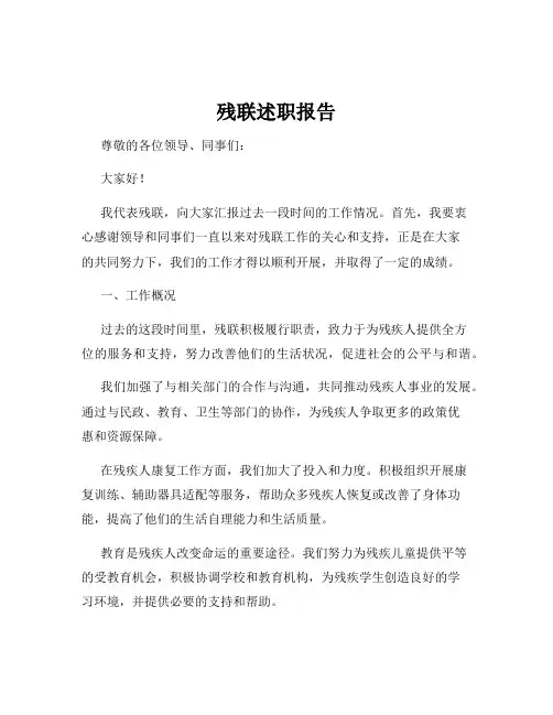 残联述职报告