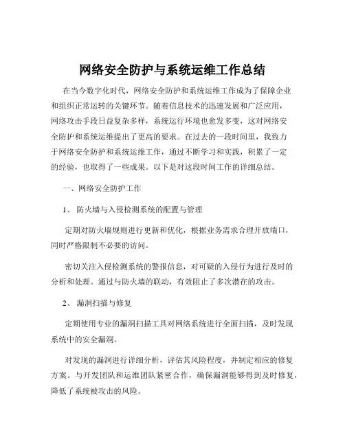 网络安全防护与系统运维工作总结