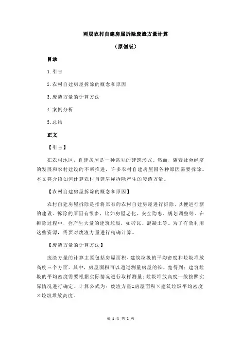 两层农村自建房屋拆除废渣方量计算