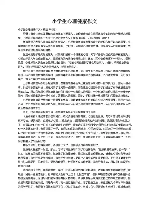 小学生心理健康作文（精选18篇）