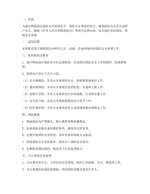 物流园区消防应急预案方案