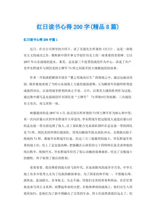 红日读书心得200字(精品8篇)