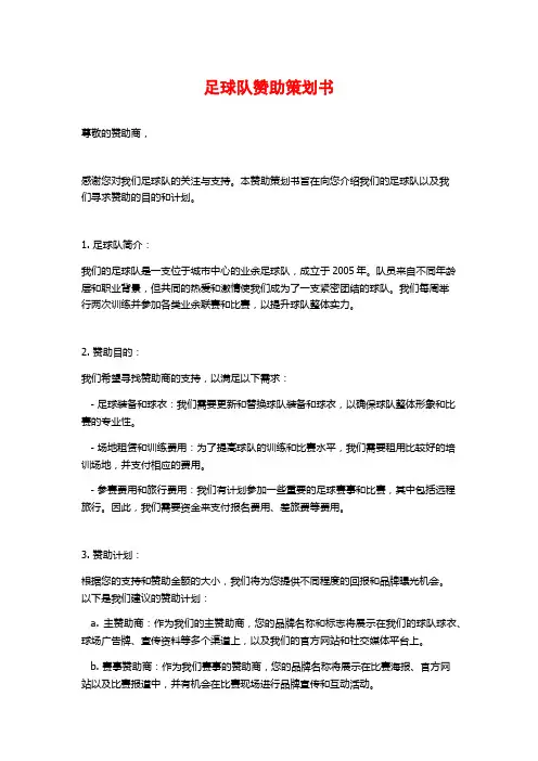 足球队赞助策划书